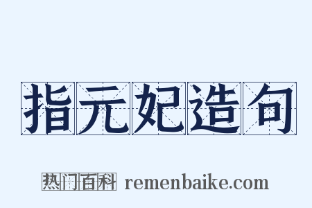指元妃造句是什么意思的图片